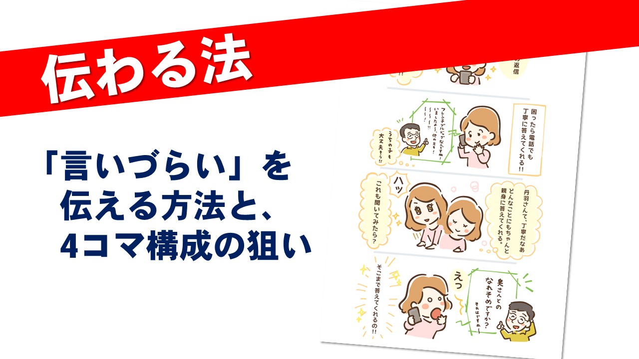 「言いづらい」を伝える方法と、4コマ構成の狙い 株式会社はぴっく/3秒販促製作所/眞喜屋実行のネタ帖